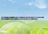 国内的蜂蜜真的含有氯霉素吗(如何分出蜂蜜的好坏 国内的宝生园怎么样 介绍 国内的蜂蜜真的含有氯霉素吗 如何分出蜂蜜的好坏 国内的宝生园怎么样 详细情况如何)