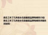 适合工作了几年的女生的服装品牌有哪些介绍(适合工作了几年的女生的服装品牌有哪些详细情况如何)