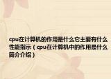 cpu在计算机的作用是什么它主要有什么性能指示（cpu在计算机中的作用是什么简介介绍）