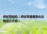 虎杖苷结构（虎杖苷是哪类化合物简介介绍）
