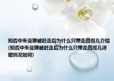 知否中朱曼娘被赶走后为什么只带走昌哥儿介绍(知否中朱曼娘被赶走后为什么只带走昌哥儿详细情况如何)