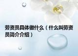 劳资员具体做什么（什么叫劳资员简介介绍）