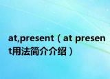at,present（at present用法简介介绍）