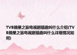 TVB摘星之旅电视剧插曲叫什么介绍(TVB摘星之旅电视剧插曲叫什么详细情况如何)