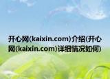 开心网(kaixin.com)介绍(开心网(kaixin.com)详细情况如何)