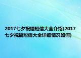 2017七夕祝福短信大全介绍(2017七夕祝福短信大全详细情况如何)