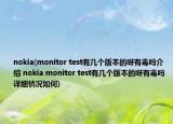 nokia(monitor test有几个版本的呀有毒吗介绍 nokia monitor test有几个版本的呀有毒吗详细情况如何)