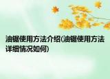 油锯使用方法介绍(油锯使用方法详细情况如何)