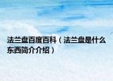 法兰盘百度百科（法兰盘是什么东西简介介绍）