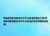热血英豪职业职业杀手怎么放c的5连击介绍(热血英豪职业职业杀手怎么放c的5连击详细情况如何)