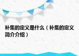 补集的定义是什么（补集的定义简介介绍）