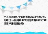 个人所得税APP如何查看2019个税记忆介绍(个人所得税APP如何查看2019个税记忆详细情况如何)