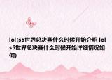 lol(s5世界总决赛什么时候开始介绍 lol s5世界总决赛什么时候开始详细情况如何)