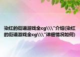 染红的街道游戏全cg\