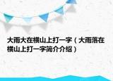 大雨大在横山上打一字（大雨落在横山上打一字简介介绍）