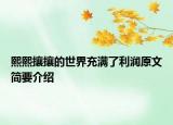熙熙攘攘的世界充满了利润原文简要介绍