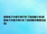 超级兔子升级天使打补丁的问题介绍(超级兔子升级天使打补丁的问题详细情况如何)