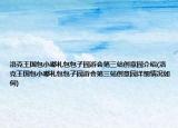 洛克王国包小嘟礼包包子园游会第三站创意园介绍(洛克王国包小嘟礼包包子园游会第三站创意园详细情况如何)