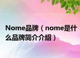 Nome品牌（nome是什么品牌简介介绍）