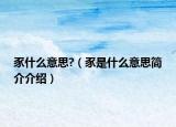 豕什么意思?（豕是什么意思简介介绍）