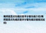 蜀绣是董贞先唱还是李宇春先唱介绍(蜀绣是董贞先唱还是李宇春先唱详细情况如何)