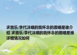 求音乐:李代沫唱的我怀念的原唱是谁介绍 求音乐:李代沫唱的我怀念的原唱是谁详细情况如何