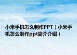 小米手机怎么制作PPT（小米手机怎么制作ppt简介介绍）
