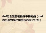 dnf怎么出售物品栏中的物品（dnf怎么卖物品栏里的东西简介介绍）