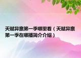 天赋异禀第一季哪里看（天赋异禀第一季在哪播简介介绍）