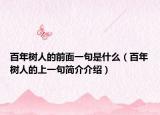 百年树人的前面一句是什么（百年树人的上一句简介介绍）