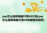psp怎么连接电脑只有40介绍(psp怎么连接电脑只有40详细情况如何)