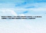 请问谁有五行健康操的mp3音乐只要音乐不要视频带口令的格式是mp3介绍(请问谁有五行健康操的mp3音乐只要音乐不要视频带口令的格式是mp3详细情况如何)