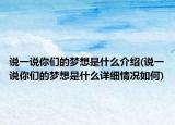 说一说你们的梦想是什么介绍(说一说你们的梦想是什么详细情况如何)