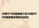 华硕f8TR详细参数介绍(华硕f8TR详细参数详细情况如何)