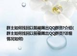 群主如何找回以前被踢出QQ群员?介绍(群主如何找回以前被踢出QQ群员?详细情况如何)