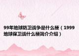99年地球防卫战争是什么梗（1999地球保卫战什么梗简介介绍）