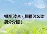 拥趸 读音（拥趸怎么读简介介绍）