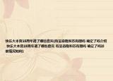 快乐大本营15周年请了哪些嘉宾(有吴奇隆和苏有朋吗 确定了吗介绍 快乐大本营15周年请了哪些嘉宾 有吴奇隆和苏有朋吗 确定了吗详细情况如何)