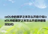 csOL中的噩梦之末怎么开启介绍(csOL中的噩梦之末怎么开启详细情况如何)