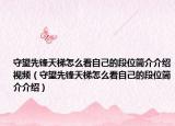 守望先锋天梯怎么看自己的段位简介介绍视频（守望先锋天梯怎么看自己的段位简介介绍）