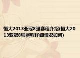 恒大2013亚冠8强赛程介绍(恒大2013亚冠8强赛程详细情况如何)