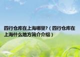 四行仓库在上海哪里?（四行仓库在上海什么地方简介介绍）