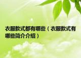 衣服款式都有哪些（衣服款式有哪些简介介绍）