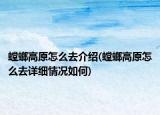螳螂高原怎么去介绍(螳螂高原怎么去详细情况如何)