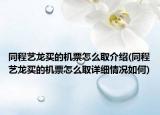 同程艺龙买的机票怎么取介绍(同程艺龙买的机票怎么取详细情况如何)