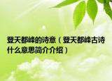登天都峰的诗意（登天都峰古诗什么意思简介介绍）