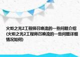 火炬之光2工程师召唤流的一些问题介绍(火炬之光2工程师召唤流的一些问题详细情况如何)