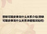 曾轶可跟史泰龙什么关系介绍(曾轶可跟史泰龙什么关系详细情况如何)