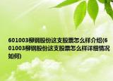 601003柳钢股份这支股票怎么样介绍(601003柳钢股份这支股票怎么样详细情况如何)