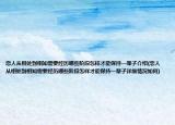恋人从相处到相知需要经历哪些阶段怎样才能保持一辈子介绍(恋人从相处到相知需要经历哪些阶段怎样才能保持一辈子详细情况如何)